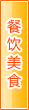 大兴安岭餐饮美食