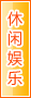 大兴安岭休闲娱乐