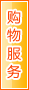 大兴安岭购物服务