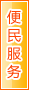 大兴安岭便民服务