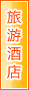 大兴安岭旅游酒店