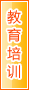 大兴安岭教育培训