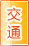大兴安岭交通物流