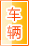 大兴安岭车辆服务